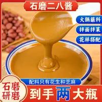 二八酱农家芝麻花生酱石磨工艺火锅蘸料麻辣烫凉皮拌菜拌面酱