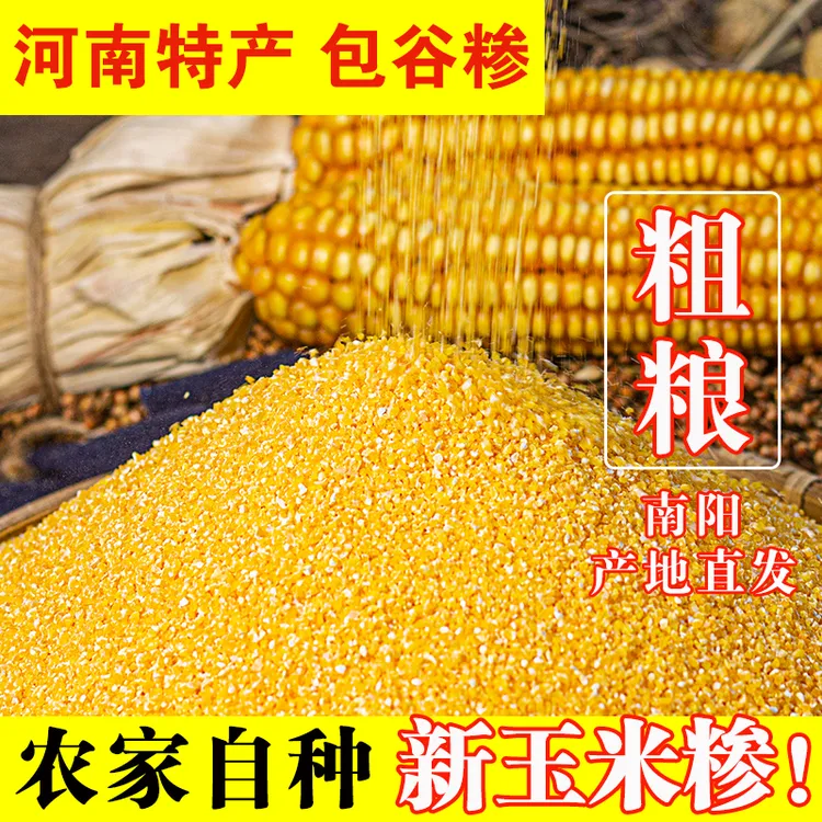 河南农家特产玉米糁脱皮苞谷棒子玉米面粉袋装包谷糁5斤装