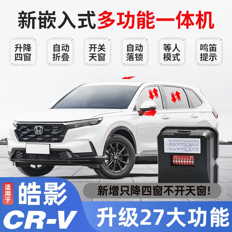 本田全系17-25款CRV皓影升窗器冠道URV凌派雅阁英仕派思域型格车