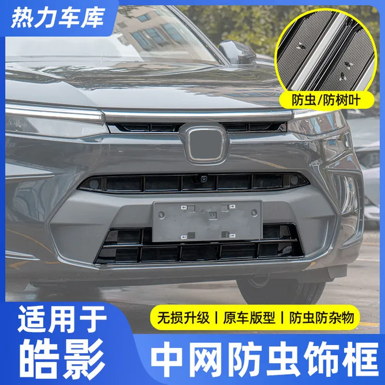 本田23-25款皓影燃油混动混插专用防虫网饰条改装专车中网防虫网