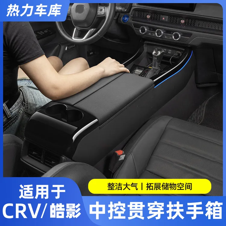 适用于本田CRV皓影皮款中控扶手台中控台升级专车专用内饰扶手箱
