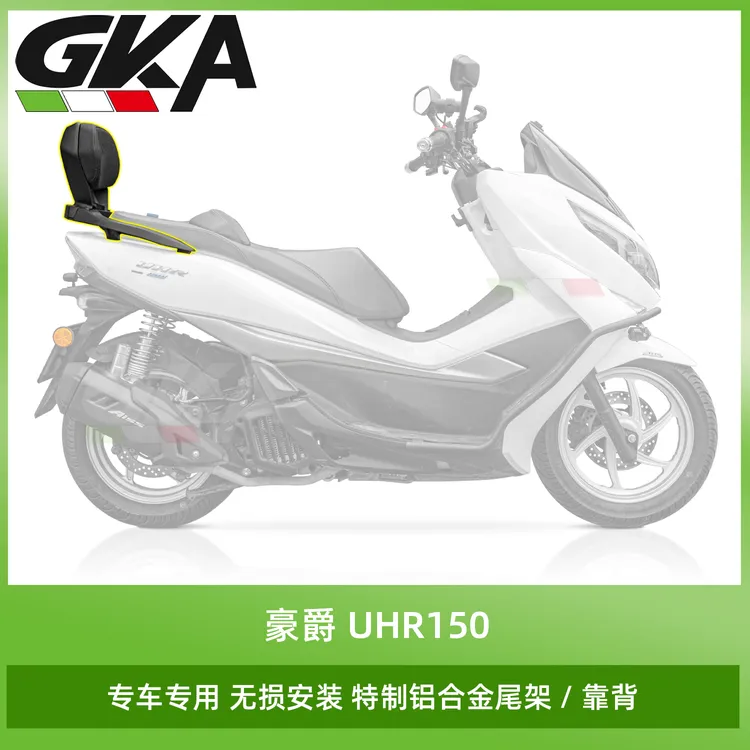 适用于豪爵UHR150/UFR150改装靠背铝合金支架+靠背无损安装扶手