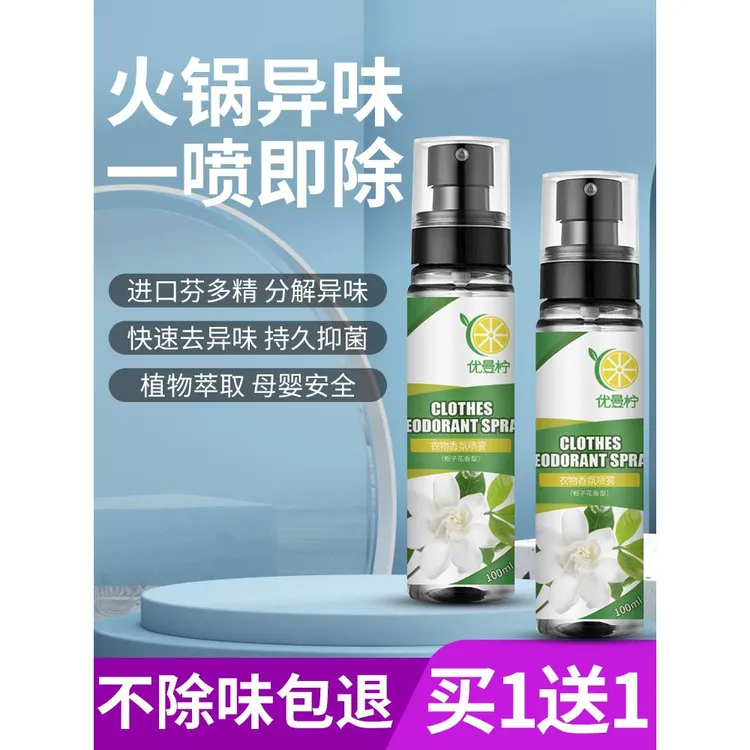 火锅店衣服祛吃完去火锅味神器去除味剂去味剂清新剂柠檬水液火锅