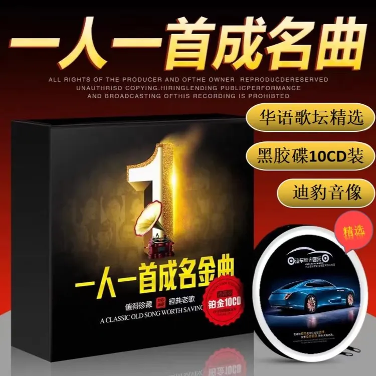 精选一人一首成名曲汽车载音乐CD黑胶唱片无损格式流行经典重低音