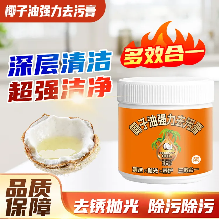 【多效合一】去锈抛光除污除污深层清洁 椰子油强力去污膏666 -1