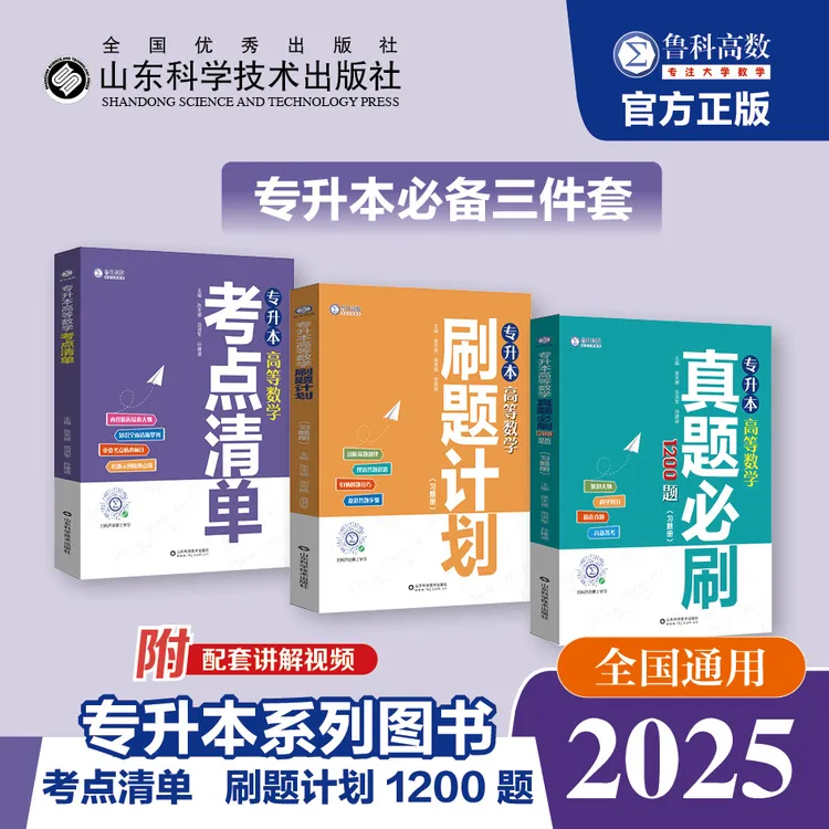 【店铺自营】（全国通用）专升本高等数学必备三件套