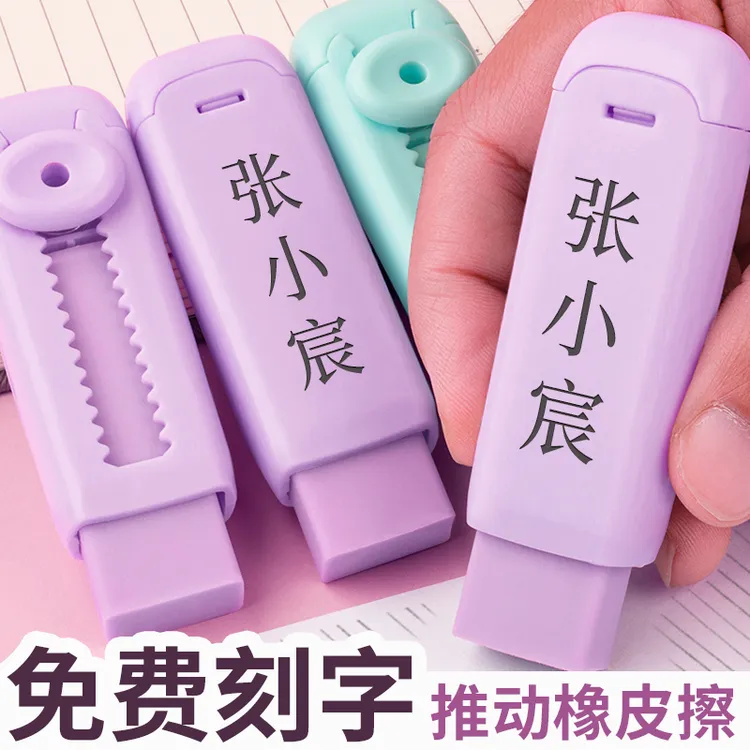 免费刻字推动橡皮创意小学生彩色橡皮擦刻名字专用无碎屑可换替芯