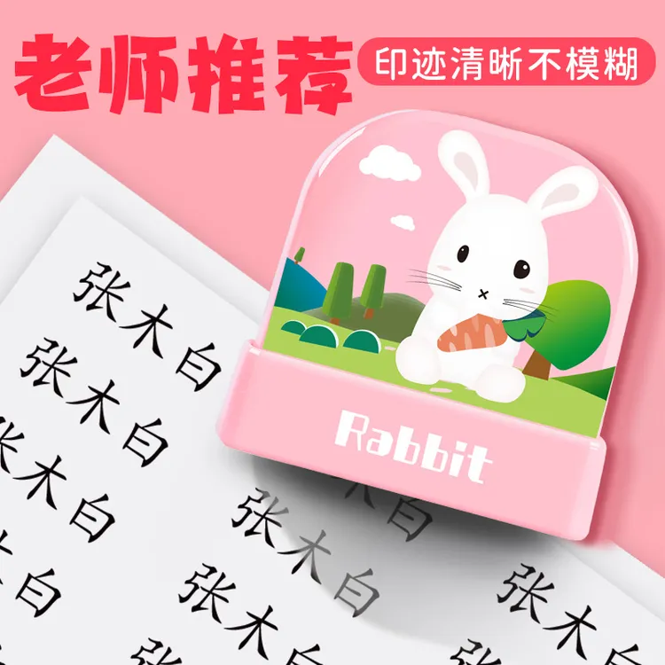定做儿童姓名名字印章衣服衣物防水不掉色褪色幼儿园宝宝盖章神器