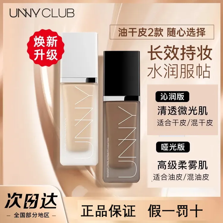unny粉底液悠/宜遮瑕持久不脱妆混油干皮控油霜水润保湿滋润持妆