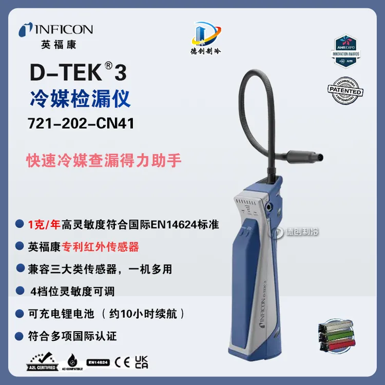 INFICON英福康D-Tek-3冷媒检漏仪721-202-CN41空调冷库冷媒查漏