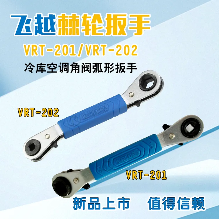 飞越棘轮扳手VRT-201/202冷库空调角阀扳手 制冷弧形棘轮快速扳手