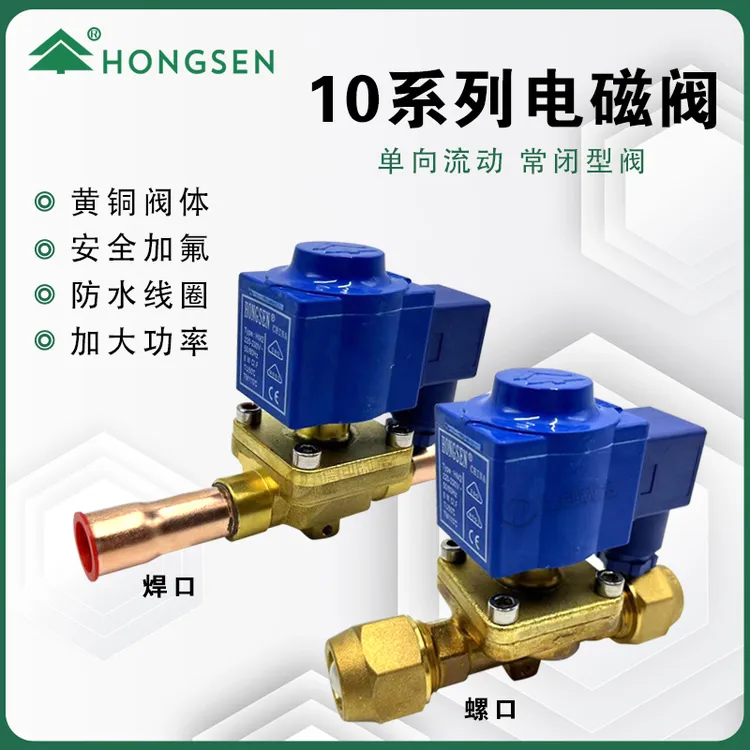 鸿森HONGSEN卡式冷媒电磁阀10系列冷库电磁二通阀 空调制冷配件
