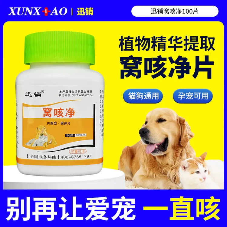 迅销窝咳净片100片猫狗宠物通用