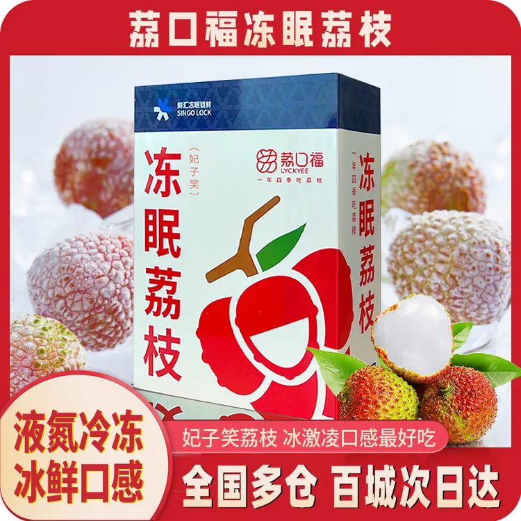 荔口福冻眠荔枝妃子笑水果礼盒新鲜液氮冷冻儿童孕妇顺丰冷链包邮