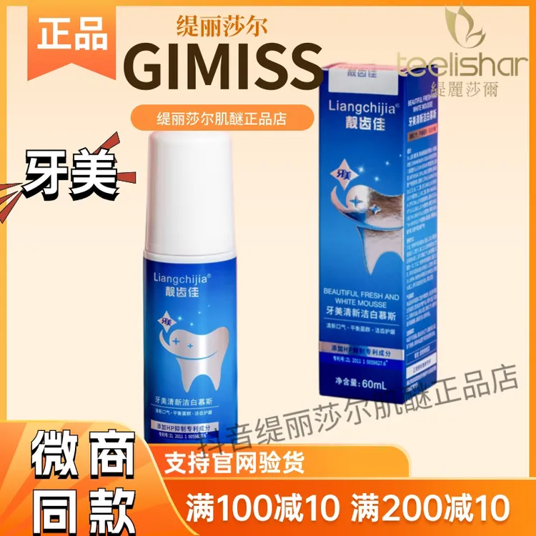 缇丽莎尔牙美清新洁白慕斯靓齿佳清新口气洁齿护龈微商同款保证品