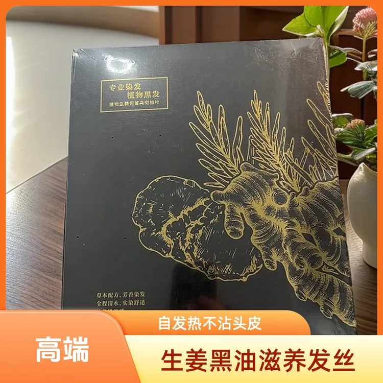 理发店用生姜芳香黑油不沾头皮不掉色恒温护发滋润顺滑生姜黑油
