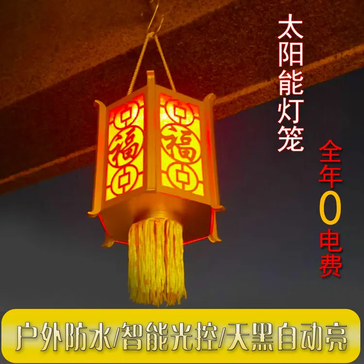 太阳能灯笼灯户外防水中国风中式别墅阳台大门新年春节装饰庭院灯