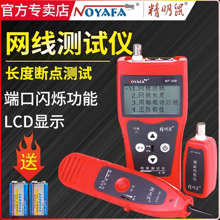 精明鼠NF-308寻线仪测线器网线长度断点测试仪POE交换机带电对线