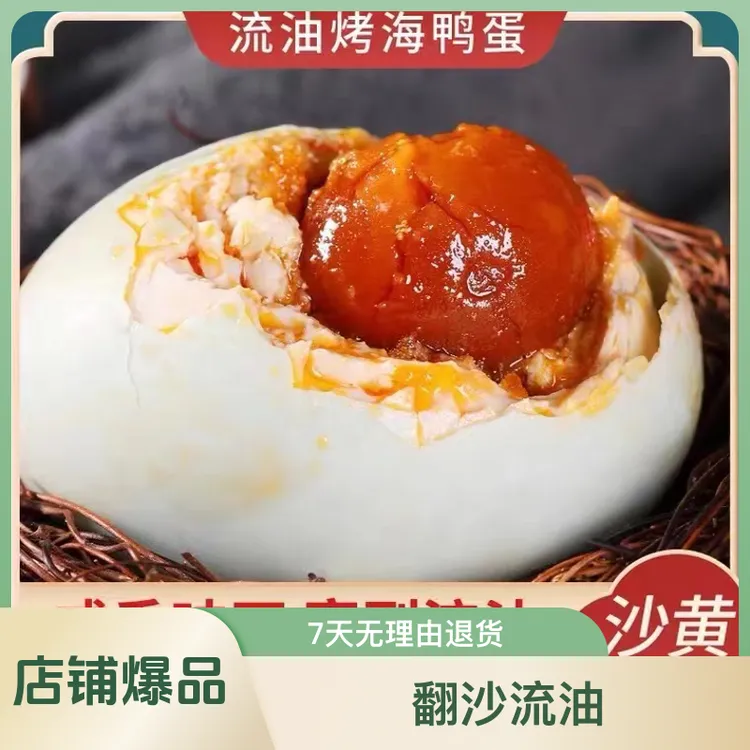 【畅销款】广西北海红树林烤海鸭蛋翻沙流油咸鸭蛋净含量60-80克