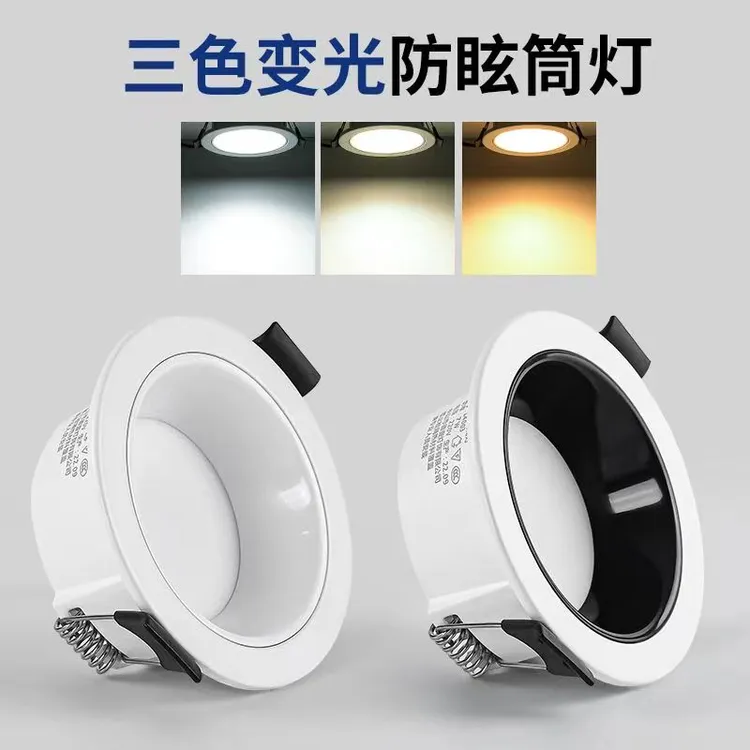 LED筒灯嵌入式防眩光天花射灯无主灯照明7W三色变光7.5公分孔灯