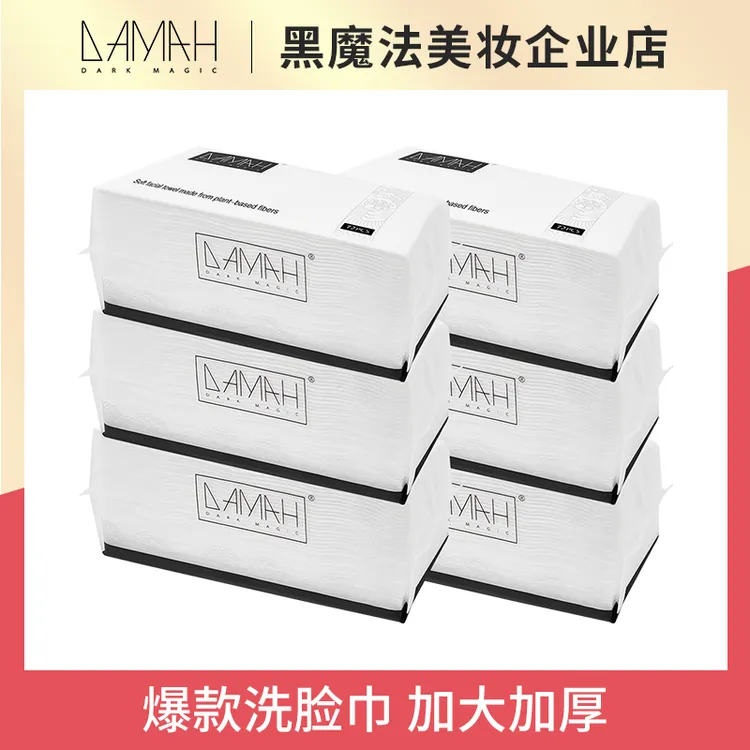 【橱窗】黑魔法DAMAH抽取式一次性加大洗脸巾加厚洁面洗脸巾6包装