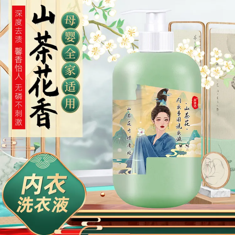 山茶花内衣洗衣液清洁留香易漂洗家用内衣裤清洗剂香氛大容量花香