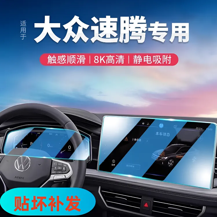 【速腾八月专属】汽车速腾导航屏幕钢化膜仪表屏幕保护膜内饰改装