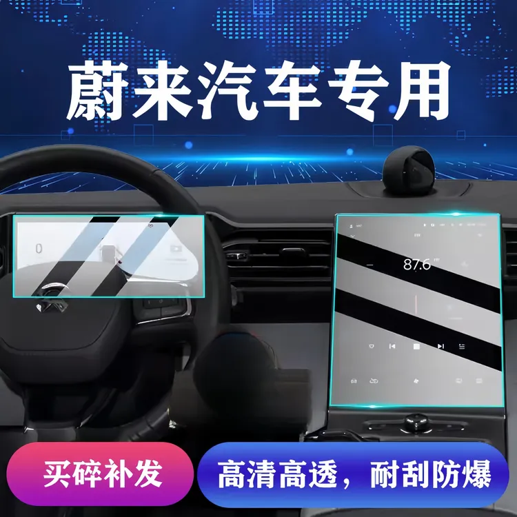 122号【蔚来、乐道】高清导航屏幕钢化膜中控 仪表汽车内饰618大促