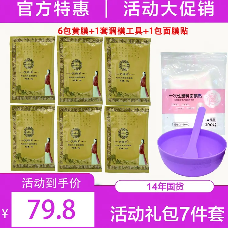 梵绿禾净颜软膜粉黄膜补水软膜6包送调模工具 面膜贴