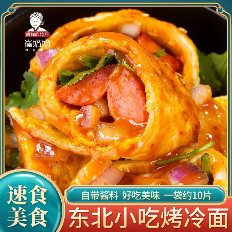延边小吃烤冷面560g/袋 东北延吉朝鲜族家用真空面片速食含料包