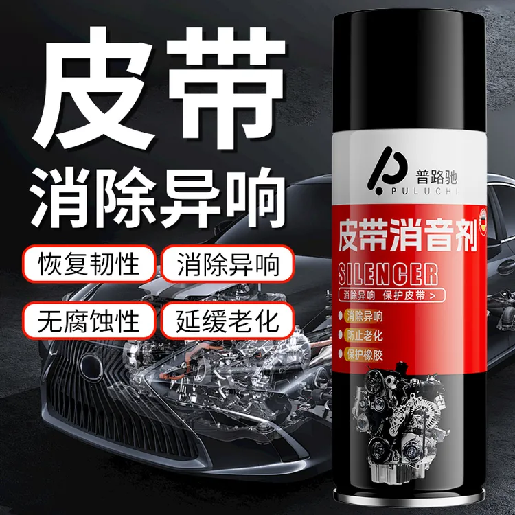 普路驰汽车皮带消音剂发动机空调皮带异响消除润滑剂橡胶防裂老化
