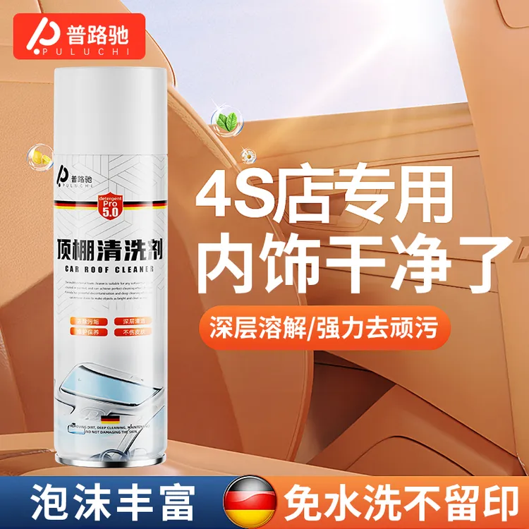 普路驰汽车泡沫清洗剂内饰顶棚翻新剂皮革座椅内饰清洗剂免洗去污