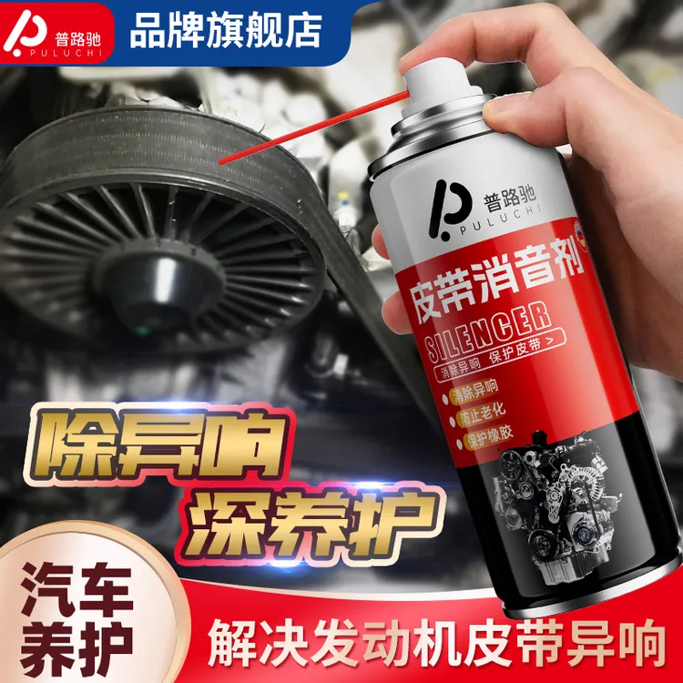 普路驰汽车皮带消音剂发动机修复皮带异响消除润滑剂防老化养护剂商品图