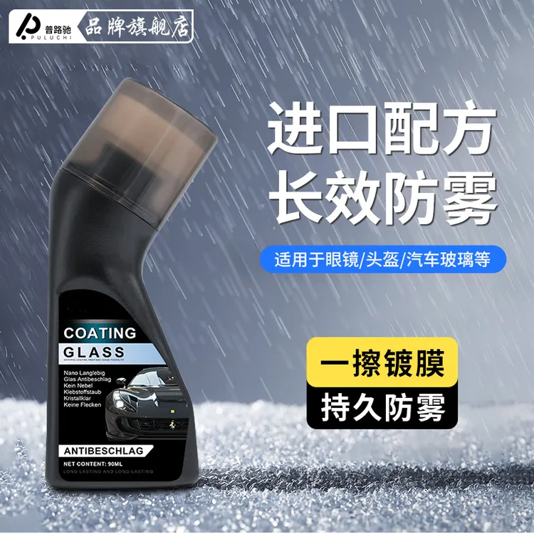 进口配方【防雨+防雾】普路驰汽车玻璃防雾喷涂剂后视镜眼镜除雾剂