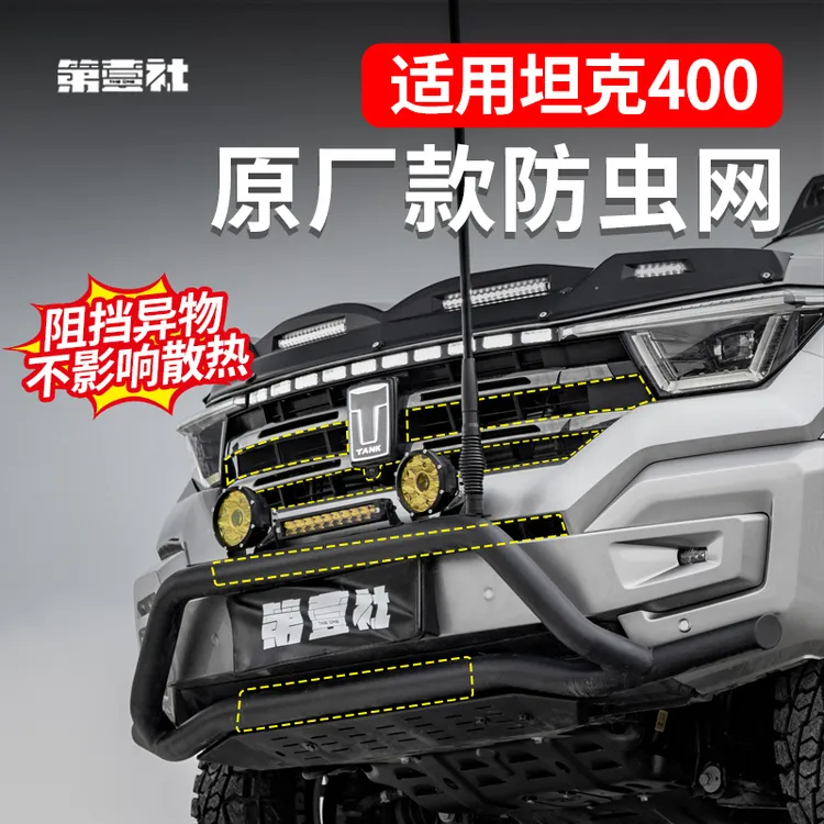 坦克400Hi4-T卡扣式防虫网中网水箱专用保护罩前脸异物防护改装