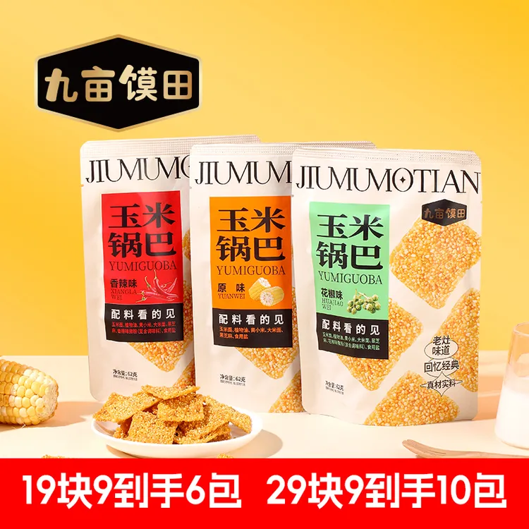 九亩馍田回忆锅巴粗粮手工农家零食椒香酥脆原味米香追剧谷物浓郁