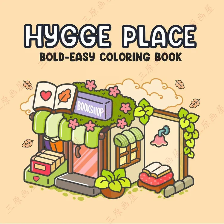 三原画屋涂色本/舒适的地方涂色本/填色绘画本/舒适解压自愈系