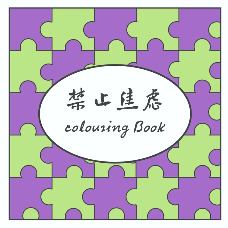 三原画屋涂色本/禁止焦虑涂色本/成人解压密集拯救者涂鸦青少年