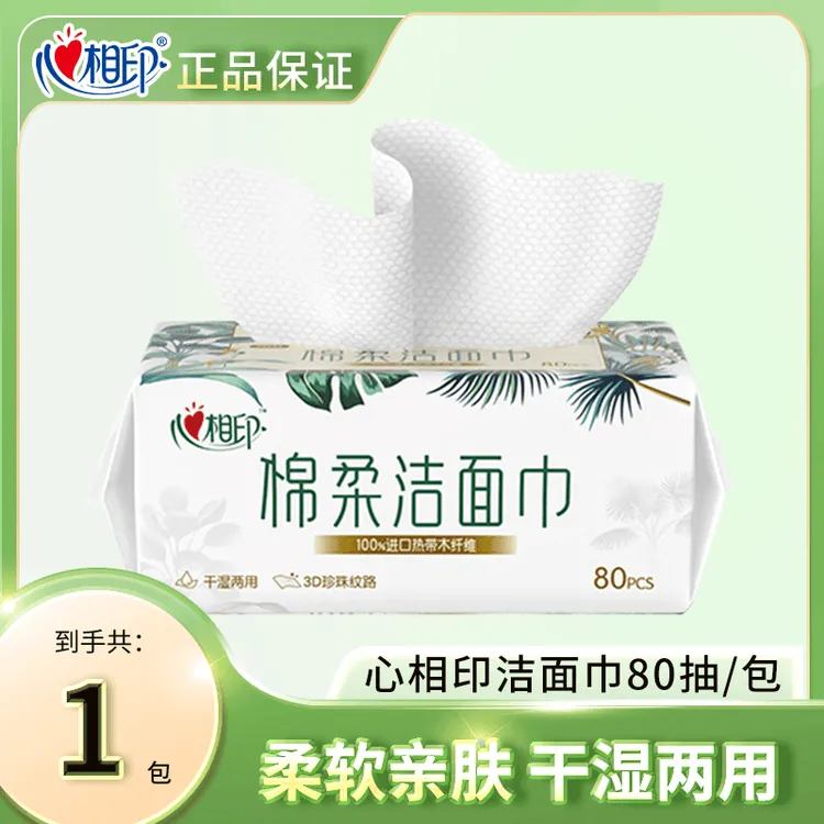 心相印80抽棉柔巾洗脸干湿两用洁面洗脸巾加厚一次性抽取式洁面巾