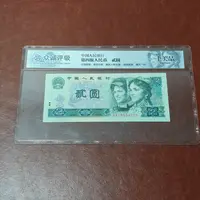 退市第四套人民币 贰圆单张 封装评级随机