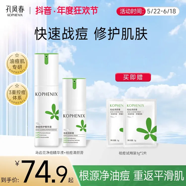 孔凤春马齿苋祛痘膏净痘修护精华液舒缓净痘水杨酸瘪痘抗痘油痘肌