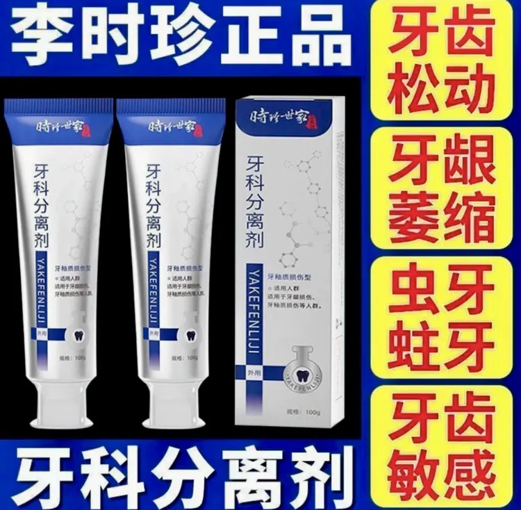 【官方旗舰正品】李时珍牙1科分离剂牙龈萎缩牙齿洁离剂李时珍牙膏