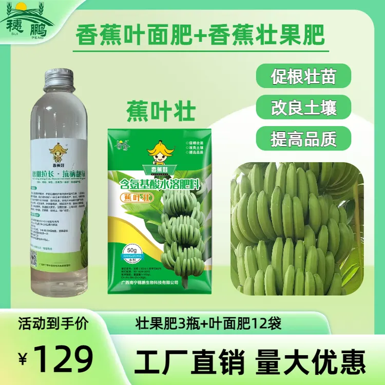 【穗鹏生物】香蕉娃保叶壮果套餐 健壮蕉叶 提质增产 改善品质 