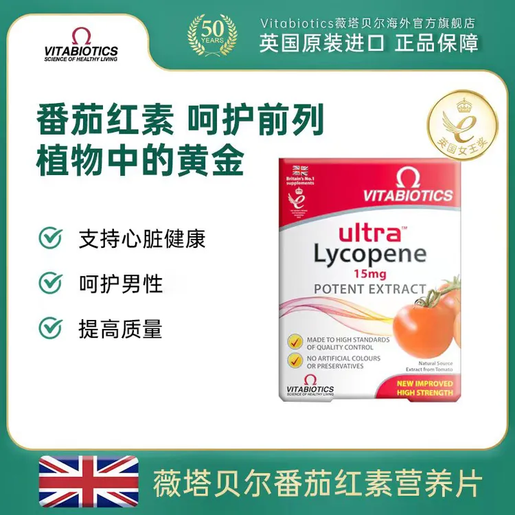 【3盒起拍】效期25年8月 vitabiotics番茄红素天然备孕营养 30片/盒