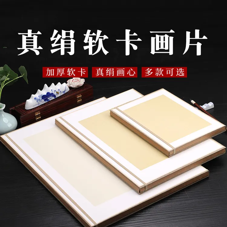真丝熟绢卡画片软卡宋画工笔没骨丝绢卡纸书法小楷创作绘画专用纸