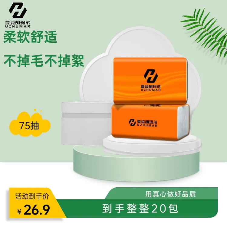 舞姿胡玛尔面巾纸抽纸20包