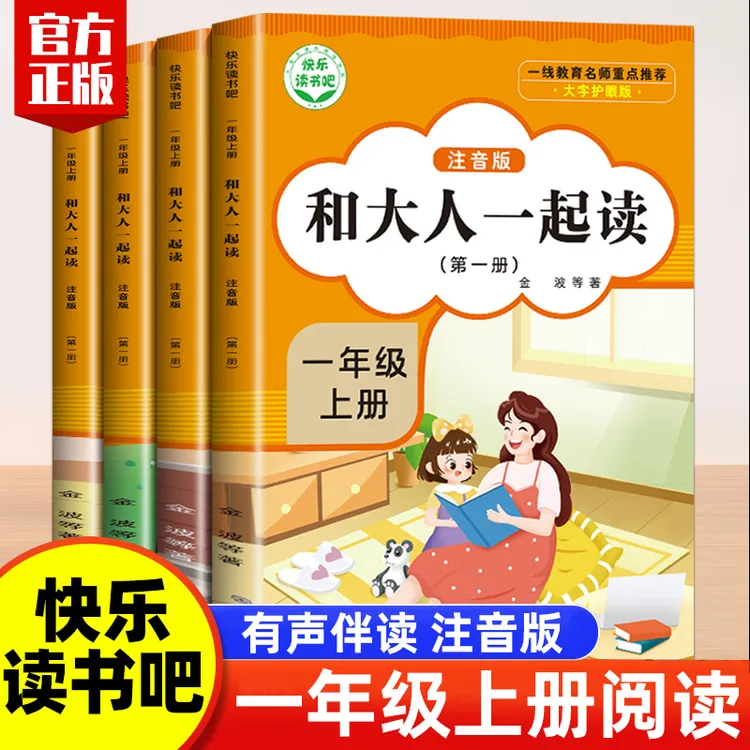 快乐读书吧一年级上册和大人一起读全4册小学生课外阅读书籍