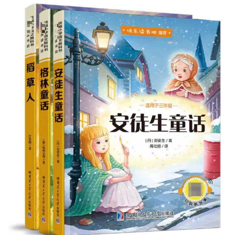 快乐读书吧格林童话安徒生童话稻草人故事书三年级上册课外书阅读