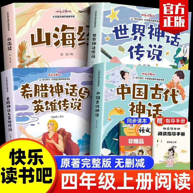 山海经中国古代神话故事世界神话快乐读书吧四年级上册课外阅读书