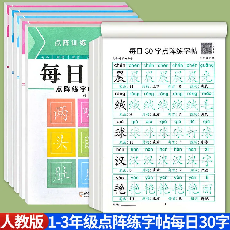 每日30字点阵练字帖一二三年级上册下册人教版同步练字帖每日一练